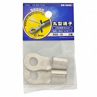 オーム電機 DZ-R60-10/A2 09-2442 丸型端子 R60-10 2個入（ご注文単位1袋）【直送品】