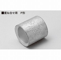 オーム電機 P-602 09-2587 ニチフ 重ね合せスリーブ P-60 2個入 P-60 2（ご注文単位1袋）【直送品】