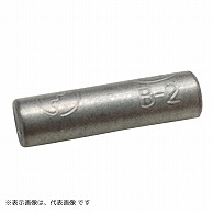 オーム電機 B-215 09-2589 ニチフ 突き合せスリーブ B-2 15個入 B-2 15（ご注文単位1袋）【直送品】