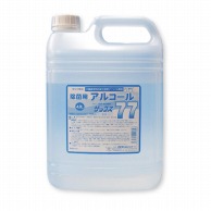 アルタン エタノール製剤　除菌用アルコール　ザックス77 詰替用　4.8L  1本※軽（ご注文単位4本）【直送品】