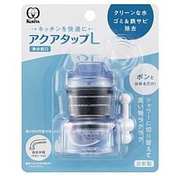 クリタック　KURITA アクアタップL（CQA廉価版）   CQL-2098 1個（ご注文単位1個）【直送品】