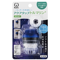 クリタック　KURITA アクアタップトルマリン＋   CQTO-2104 1個（ご注文単位1個）【直送品】