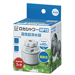 クリタック　KURITA ロカシャワーHP15   RSHP-3089 1個（ご注文単位1個）【直送品】