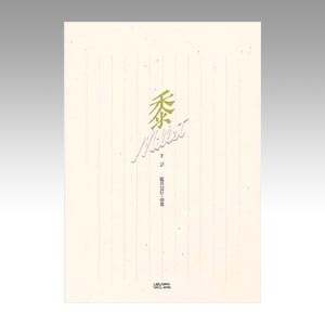 ｾ530 便箋　黍（きび）　縦罫 1冊 (ご注文単位1冊)【直送品】