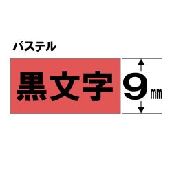 キングジム カラーラベル(パステル) テープ TC9R 赤 ［黒文字 /9mm幅］ TC9R 1個（ご注文単位1個）【直送品】