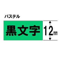 キングジム カラーラベル(パステル) テープ TC12G 緑 ［黒文字 /12mm幅］ TC12G 1個（ご注文単位1個）【直送品】