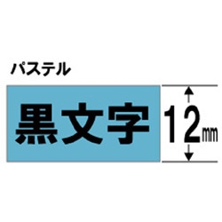 キングジム カラーラベル(パステル) テープ TC12B 青 ［黒文字 /12mm幅］ TC12B 1個（ご注文単位1個）【直送品】