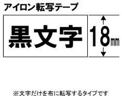 キングジム アイロン転写テープ SA18K  ［黒文字 /18mm幅］ SA18 1個（ご注文単位1個）【直送品】