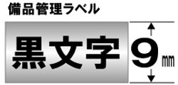 キングジム 備品管理ラベルテープ SM9XC 銀 ［黒文字 /9mm幅］ SM9 1個（ご注文単位1個）【直送品】