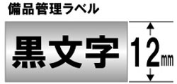 キングジム 備品管理ラベルテープ SM12XC 銀 ［黒文字 /12mm幅］ SM12 1個（ご注文単位1個）【直送品】