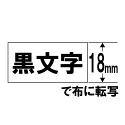 カシオ 布転写テープ NAME LAND（ネームランド）  XR-118BK ［黒文字 /18mm幅］ XR118BK 1個（ご注文単位1個）【直送品】