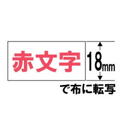 カシオ 布転写テープ NAME LAND（ネームランド）  XR-118RD ［赤文字 /18mm幅］ XR118RD 1個（ご注文単位1個）【直送品】