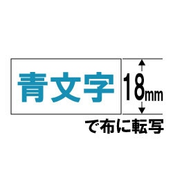 カシオ 布転写テープ NAME LAND（ネームランド）  XR-118BU ［青文字 /18mm幅］ XR118BU 1個（ご注文単位1個）【直送品】