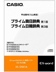 カシオ 電子辞書用追加コンテンツ 「プライム韓日辞典［第1版］／プライム日韓辞典［第3版］」 XS-DN01A【CD-ROM版】 XSDN01A 1個（ご注文単位1個）【直送品】