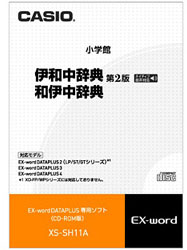 カシオ 電子辞書用追加コンテンツ 「伊和中辞典［第2版］／和伊中辞典」（変化形検索・ネイティブ音声収録） XS-SH11A【CD-ROM版】 XSSH11A 1個（ご注文単位1個）【直送品】