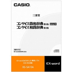 カシオ 電子辞書用追加コンテンツ 「コンサイス露和辞典［第5版］／コンサイス和露辞典［第3版］」（ネイティブ音声収録） XS-SA13A【CD-ROM版】 XSSA13A 1個（ご注文単位1個）【直送品】