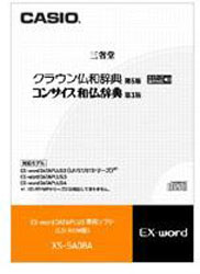 カシオ 電子辞書用追加コンテンツ 「クラウン仏和辞典［第5版］／コンサイス和仏辞典［第3版］」（ネイティブ音声収録） XS-SA08A【CD-ROM版】 XSSA08A 1個（ご注文単位1個）【直送品】