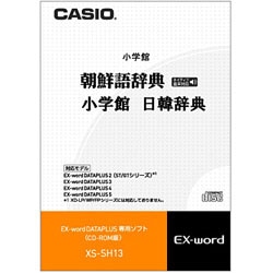 カシオ 電子辞書用追加コンテンツ 「朝鮮語辞典／日韓辞典」（手書き対応・ネイティブ音声収録版） XS-SH13【CD-ROM版】 XSSH13 1個（ご注文単位1個）【直送品】