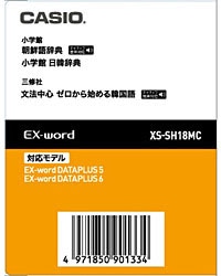 カシオ 電子辞書用追加コンテンツ 「朝鮮語辞典／日韓辞典」 XS-SH18MC【データカード版】 XSSH18MC 1個（ご注文単位1個）【直送品】