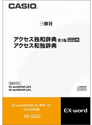 カシオ 電子辞書用追加コンテンツ 「アクセス独和辞典［第3版］／アクセス和独辞典」 XS-SS02【CD-ROM版】 XSSS02 1個（ご注文単位1個）【直送品】