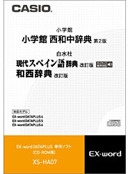 カシオ 電子辞書用追加コンテンツ 「西和中辞典［第2版］／現代スペイン語辞典［改訂版］／和西辞典［改訂版］」 XS-HA07【CD-ROM版】 XSHA07 1個（ご注文単位1個）【直送品】