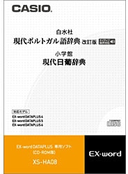 カシオ 電子辞書用追加コンテンツ 「現代ポルトガル語辞典／現代日葡辞典」 XS-HA08【CD-ROM版】 XSHA08 1個（ご注文単位1個）【直送品】