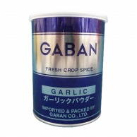 ギャバン ガーリックパウダー 225g 常温 1本※軽（ご注文単位1本）※注文上限数12まで【直送品】