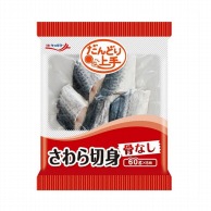 さわら切身（骨なし） 60g×5 冷凍 1個※軽（ご注文単位1個）※注文上限数12まで【直送品】