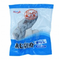 極洋 だんどり上手　あじ切身　骨なし 40g×5枚 冷凍 1パック※軽（ご注文単位1パック）※注文上限数55まで【直送品】