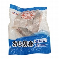 極洋 だんどり上手　あじ切身　骨なし 60g×5枚 冷凍 1袋※軽（ご注文単位1袋）※注文上限数30まで【直送品】