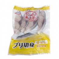 ぶり切身（骨なし） 60g×5 冷凍 1個※軽（ご注文単位1個）※注文上限数12まで【直送品】