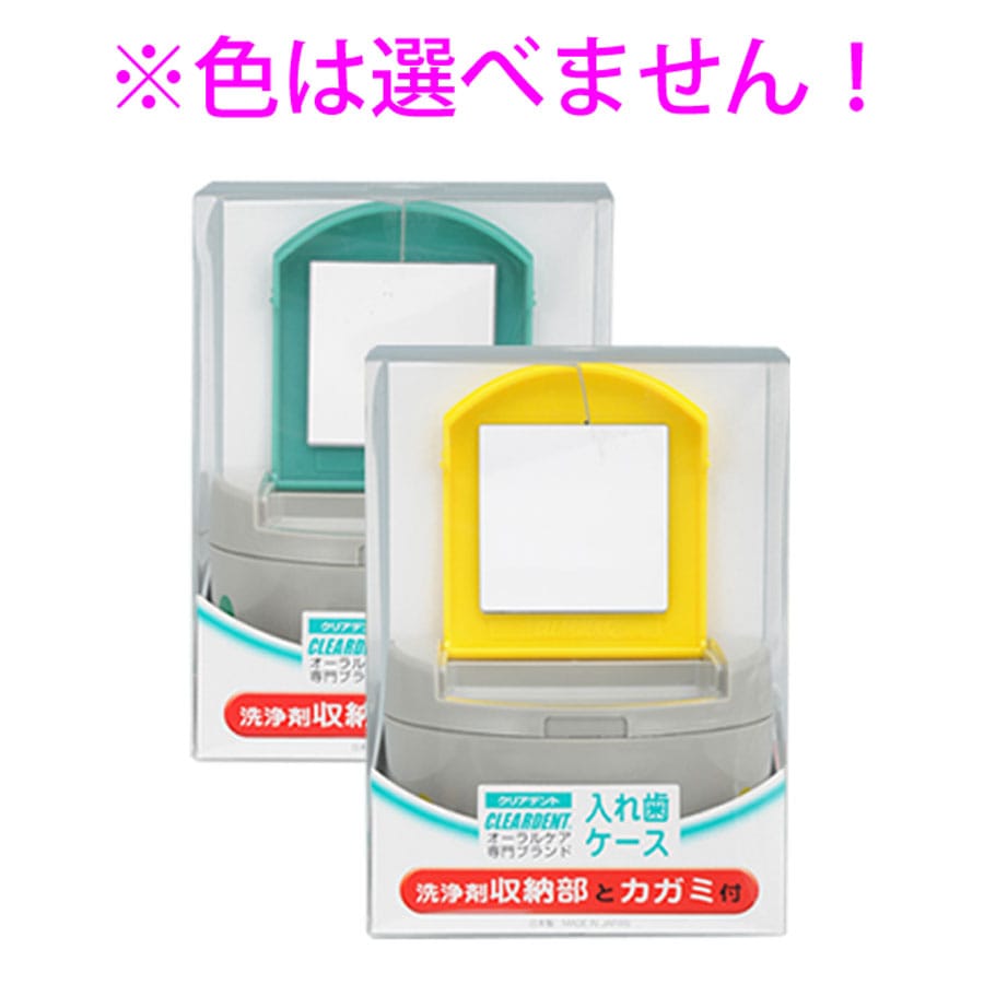 広栄社　クリアデント 入れ歯ケース 洗浄剤収納部とカガミ付　1パック（ご注文単位1パック）【直送品】