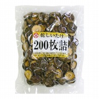 兼貞物産 中国産椎茸　200枚詰め 280g 常温 1袋※軽（ご注文単位1袋）※注文上限数12まで【直送品】