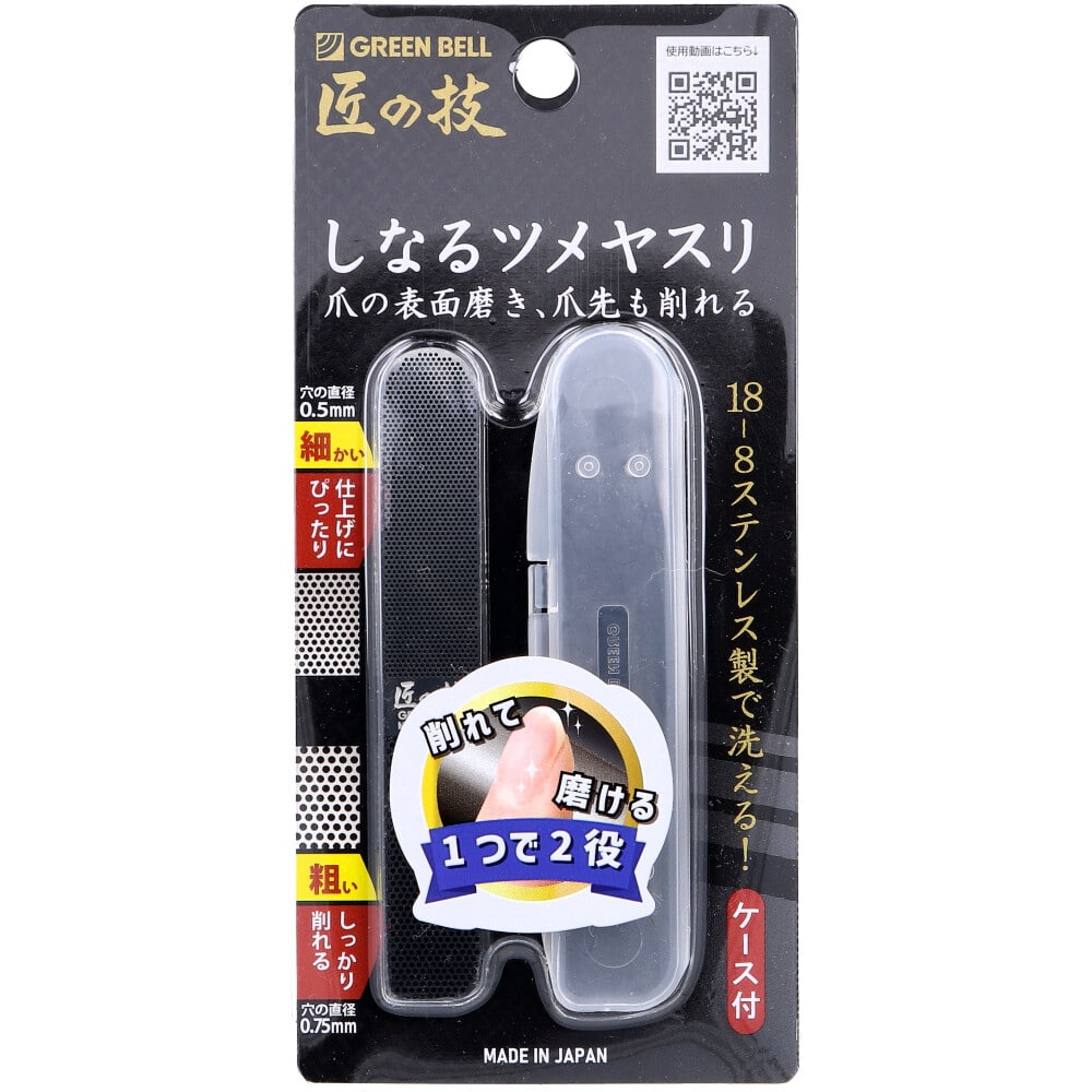 グリーンベル　匠の技 しなるツメヤスリ ステンレス製 ケース付 G-1043　1個（ご注文単位1個）【直送品】