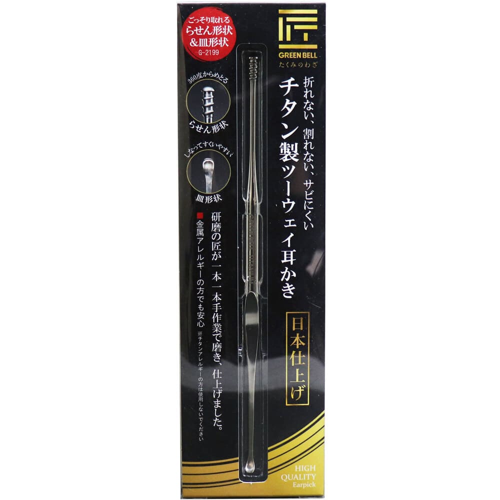 グリーンベル　匠の技 チタン製ツーウェイ耳かき G-2199　1本（ご注文単位1本）【直送品】