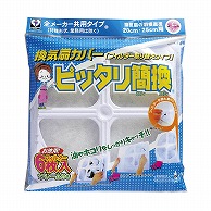 新北九州工業（株） 換気扇カバー　ピッタリ簡換 6枚入 F-7516 1個（ご注文単位1個）【直送品】