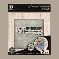 新北九州工業（株） トイレ・室内換気扇フィルター　15cmタイプ 木目調　2枚入 E318-WH 1個（ご注文単位1個）【直送品】