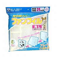 新北九州工業（株） 換気扇カバー　ファンフィル 角L　1枚入 K-754R 1個（ご注文単位1個）【直送品】