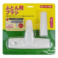 オーム電機 35014 17-5206 コーワ ふとん用ブラシ（ご注文単位1袋）【直送品】