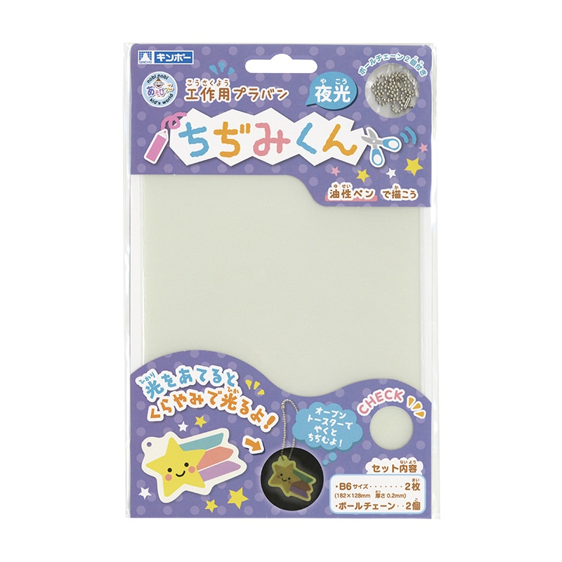 銀鳥産業 ギンポー　工作用プラバン　ちぢみくん 夜光 101-072 1箱（ご注文単位20個）【直送品】