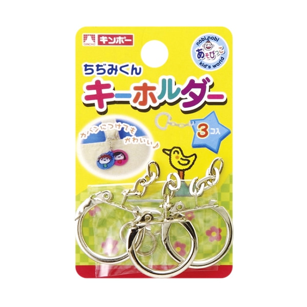 銀鳥産業 ギンポー　ちぢみくん　鉄製キーホルダー 3個入 800-020 1個（ご注文単位20個）【直送品】