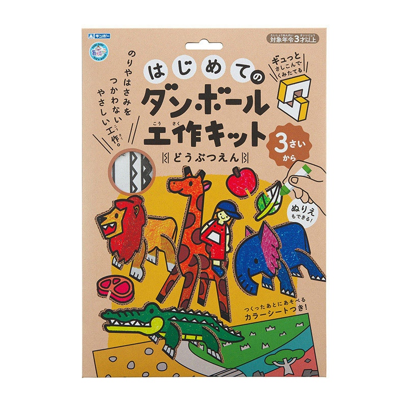 銀鳥産業 ギンポー　はじめてのダンボール工作キット どうぶつえん 305-141 1個（ご注文単位10個）【直送品】