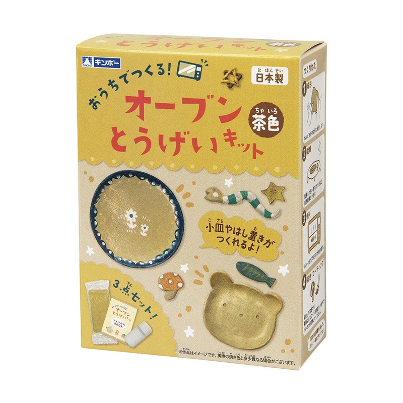 銀鳥産業 ギンポー　オーブンとうげいキット 茶 283-233 1個（ご注文単位10個）【直送品】