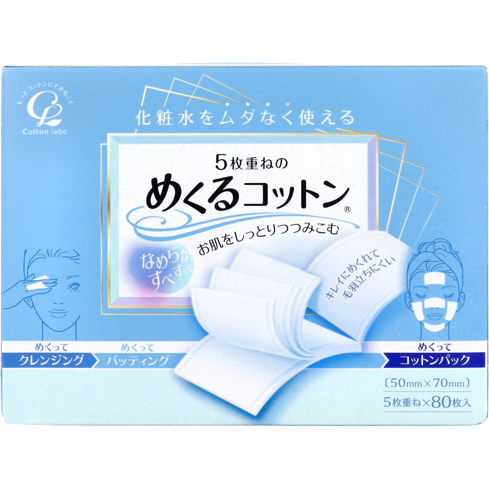 コットン・ラボ　5枚重ねのめくるコットン レギュラーサイズ 80枚入　1パック（ご注文単位1パック）【直送品】