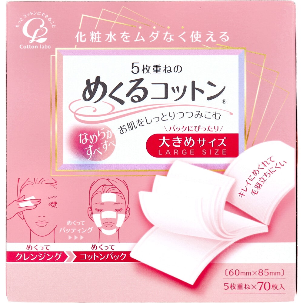 コットン・ラボ　5枚重ねのめくるコットン 大きめサイズ 70枚入　1パック（ご注文単位1パック）【直送品】