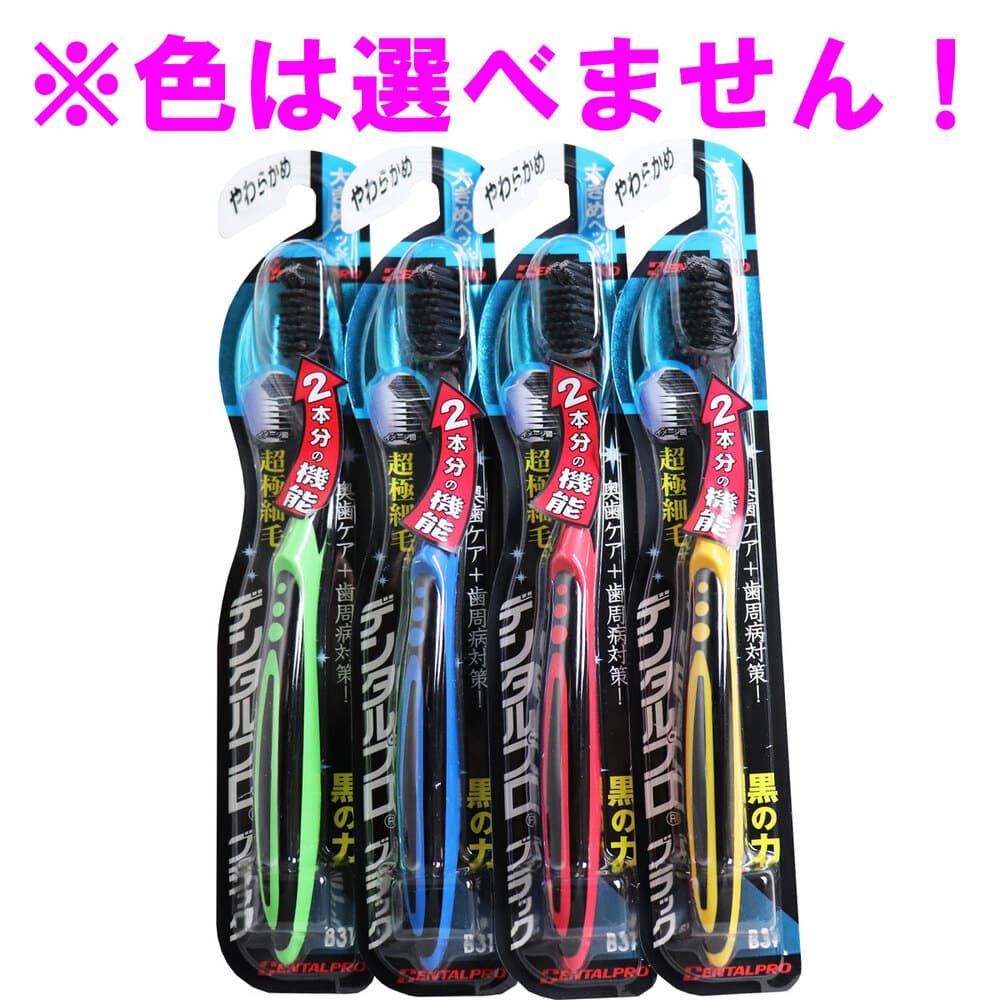 デンタルプロ　ブラック 超極細毛プラス 歯ブラシ 大きめヘッド やわらかめ 1本（ご注文単位1本）【直送品】