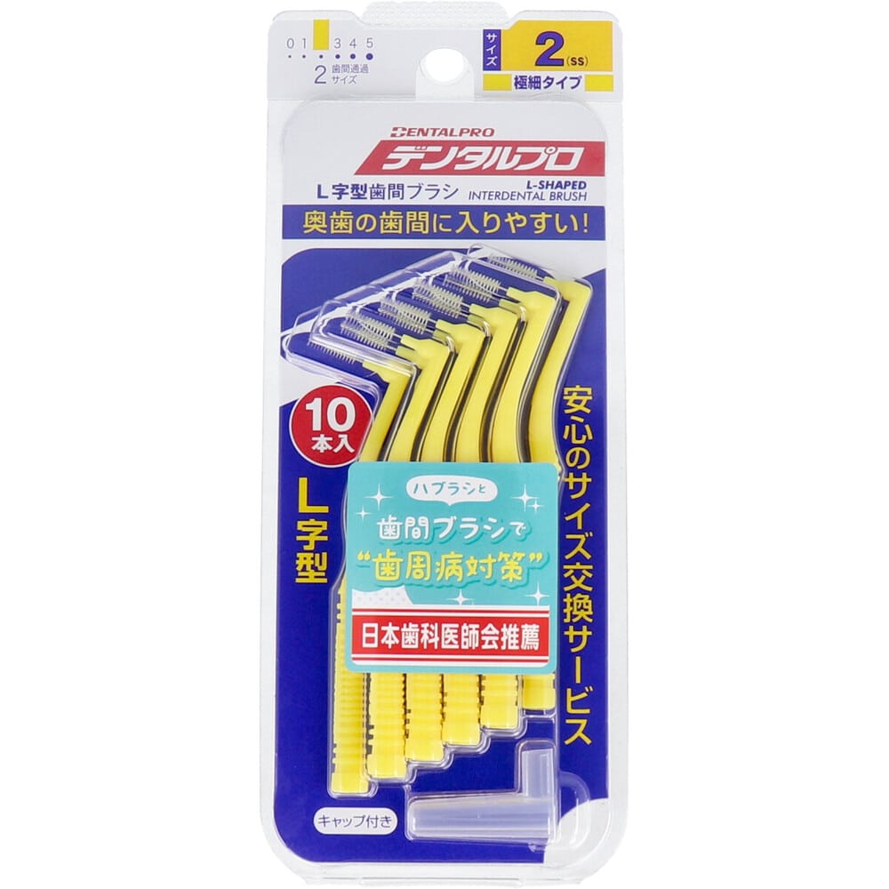 デンタルプロ　歯間ブラシ L字型 極細タイプ サイズ2(SS) 10本入　1パック（ご注文単位1パック）【直送品】