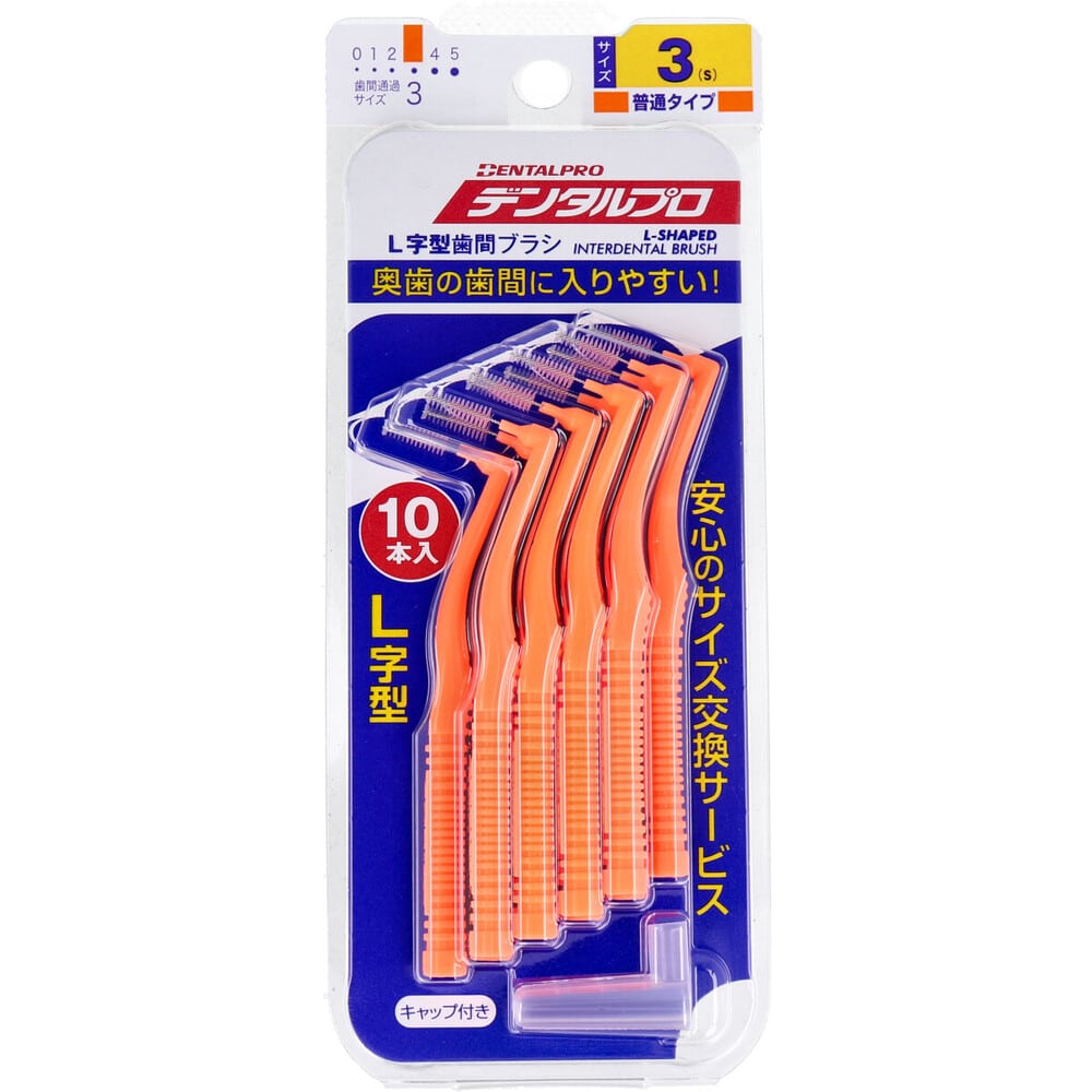 デンタルプロ　歯間ブラシ L字型 普通タイプ サイズ3(S) 10本入　1パック（ご注文単位1パック）【直送品】