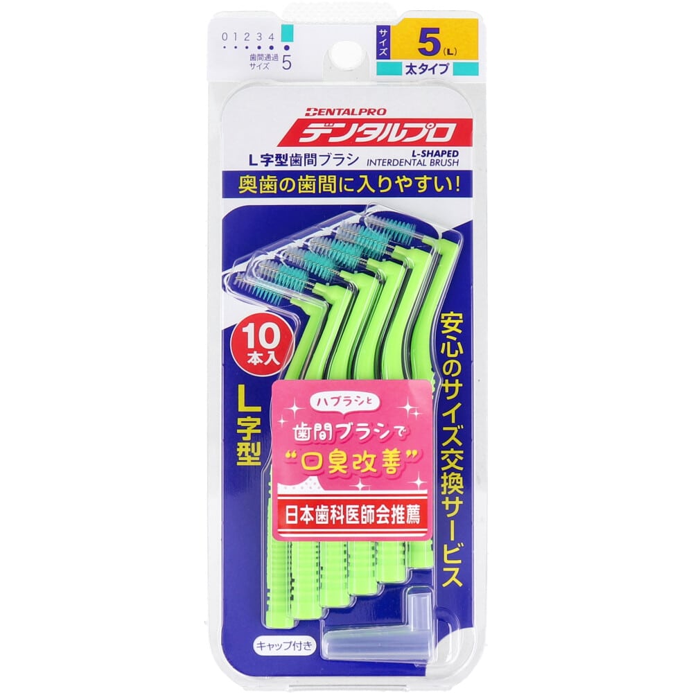 デンタルプロ　歯間ブラシ L字型 太タイプ サイズ5(L) 10本入　1パック（ご注文単位1パック）【直送品】