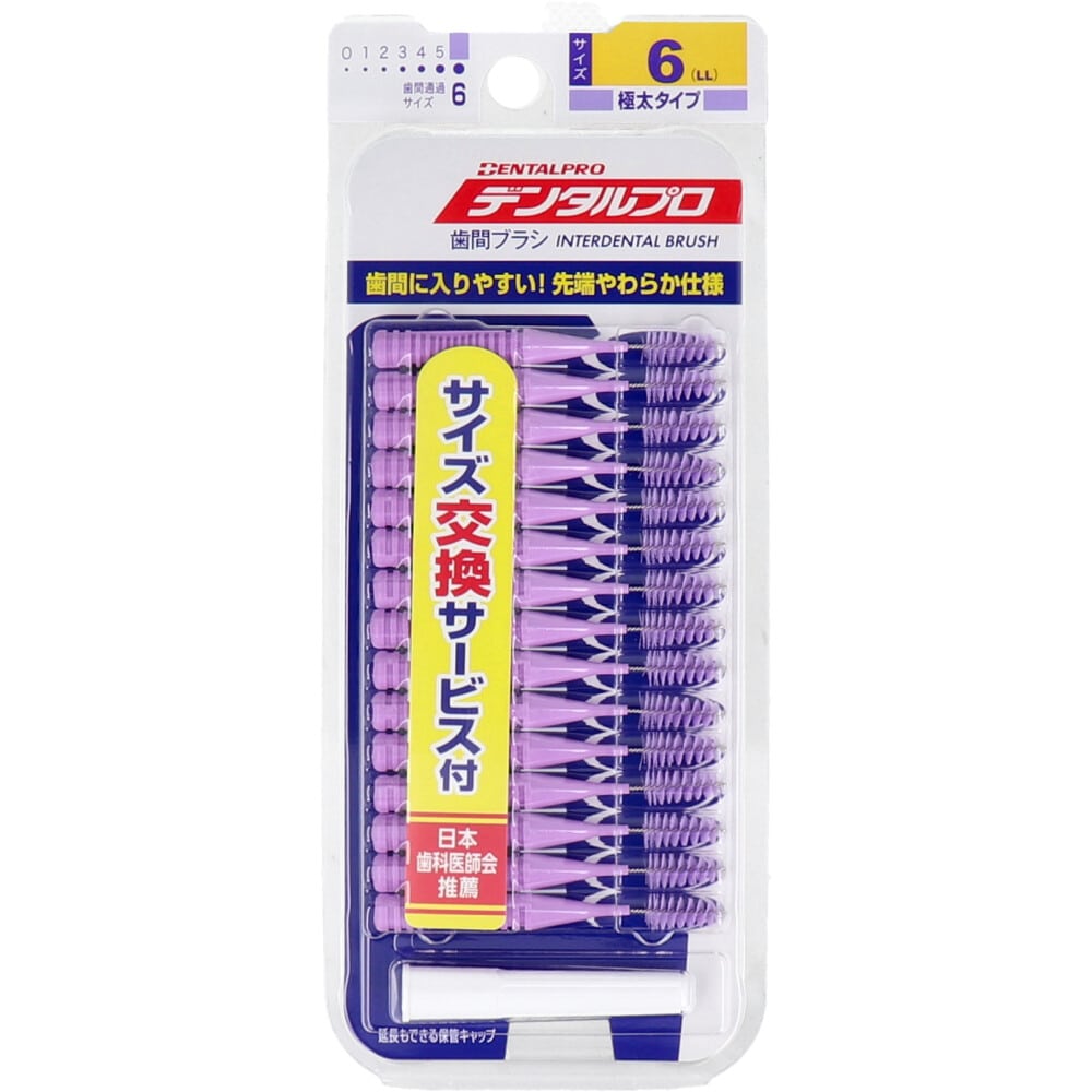 デンタルプロ　歯間ブラシ I字型 極太タイプ サイズ6(LL) 15本入　1パック（ご注文単位1パック）【直送品】